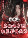 换亲后,肩祧两房的权臣后悔疯了