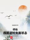 修仙:我能逆转负面状态