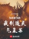 为所欲为的我制造灵气复苏