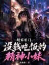 超市后门,没钱吃饭的精神小妹