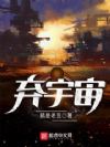 弃宇宙