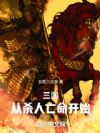 三国:从杀人亡命开始
