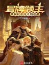 冒牌领主:从骑砍系统开始逐鹿