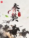 秦獒