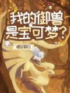 我的御兽是宝可梦?