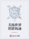 美漫世界阴影轨迹