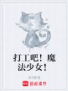纯劲大也算魔法少女?