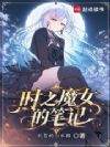 传说中的魔女是我