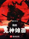从诡异傩面开始成魔神