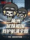三角洲:鼠妹被围,我护航清全图
