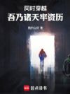 同时穿越:吾乃诸天牢资历