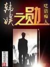 韩娱之勋
